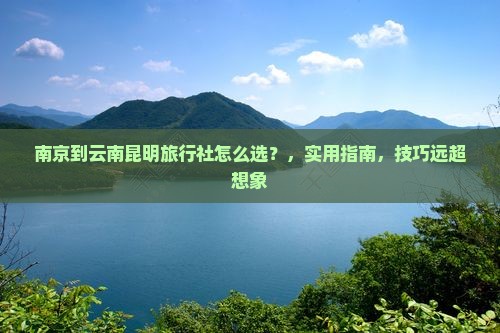 南京到云南昆明旅行社