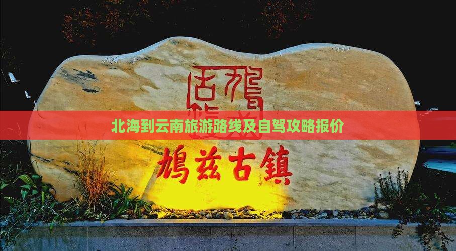 北海到云南旅游