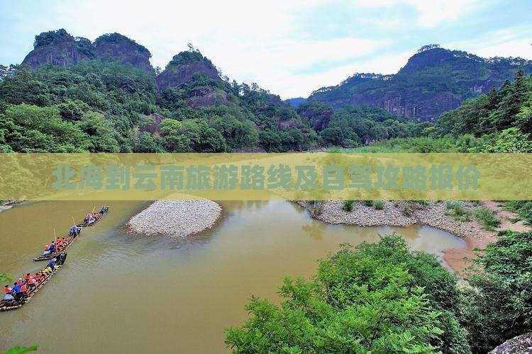 北海到云南旅游