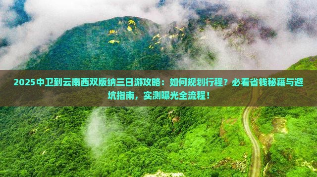 中卫到云南西双版纳三日游