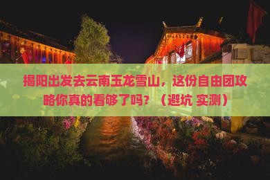 揭阳到云南玉龙雪山自由团