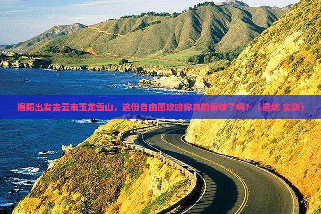 揭阳到云南玉龙雪山自由团