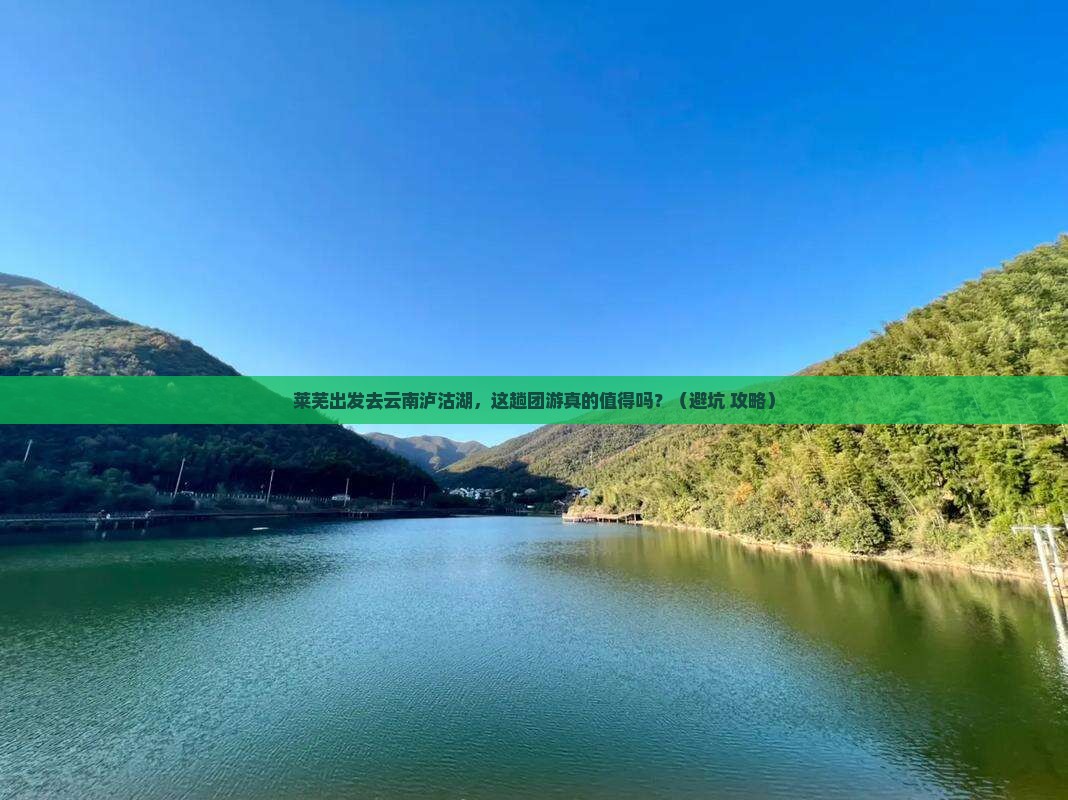 莱芜到云南泸沽湖团体旅游