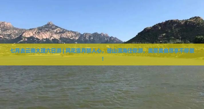 七月去云南大理六日游