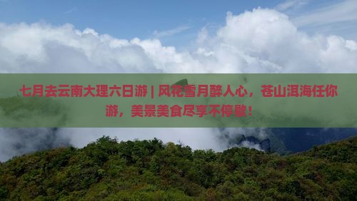 七月去云南大理六日游