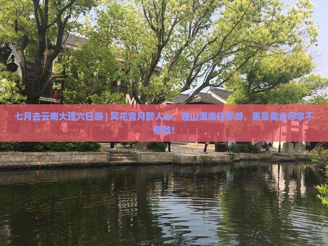 七月去云南大理六日游