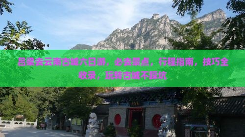 吕梁去云南古城六日游