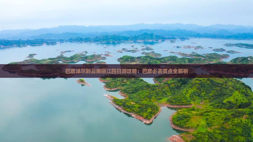 巴彦淖尔到云南丽江四日游 巴彦淖尔到云南丽江四日游