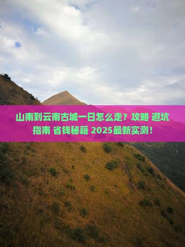 山南到云南古城一日