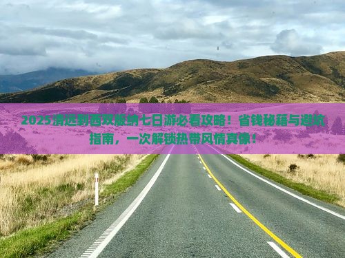 清远到云南西双版纳七日游