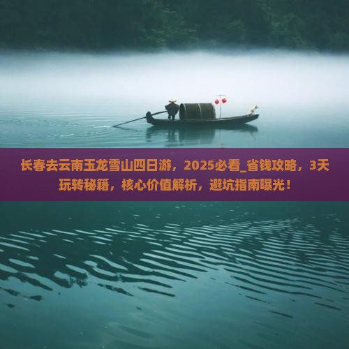 长春去云南玉龙雪山四日游