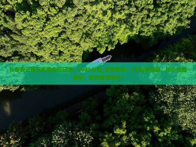 长春去云南玉龙雪山四日游