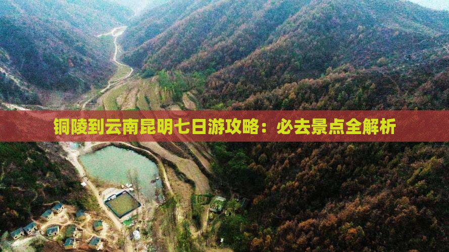 铜陵到云南昆明七日游