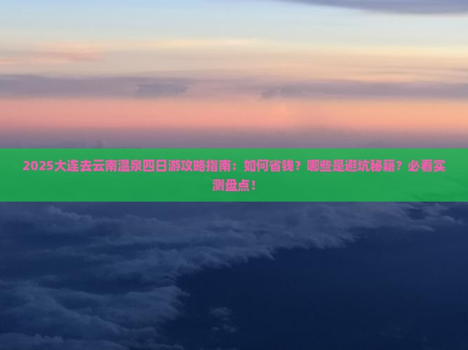 大连去云南温泉四日游 大连去云南温泉四日游