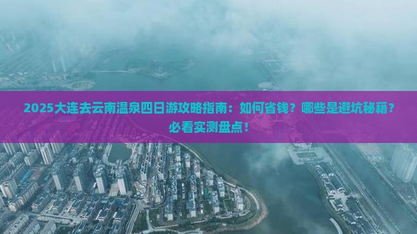 大连去云南温泉四日游 大连去云南温泉四日游