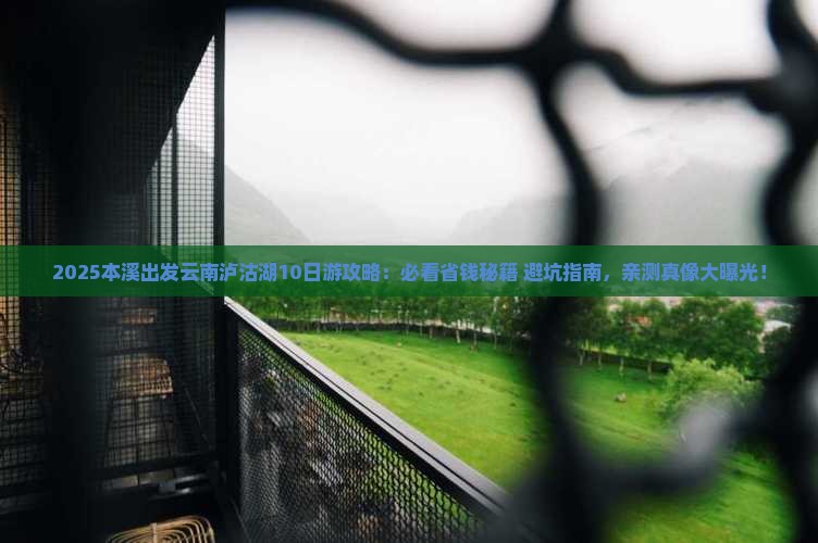本溪到云南泸沽湖大型旅游团