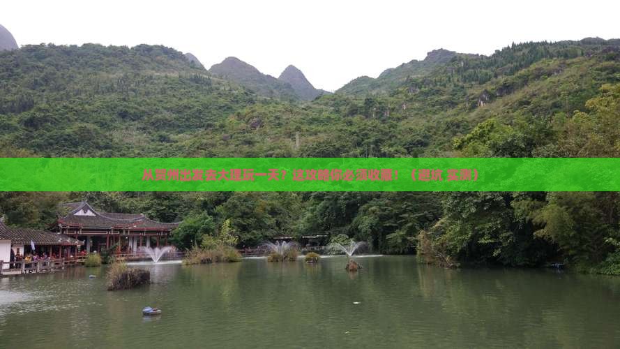 贺州去云南大理一日 贺州去云南大理一日