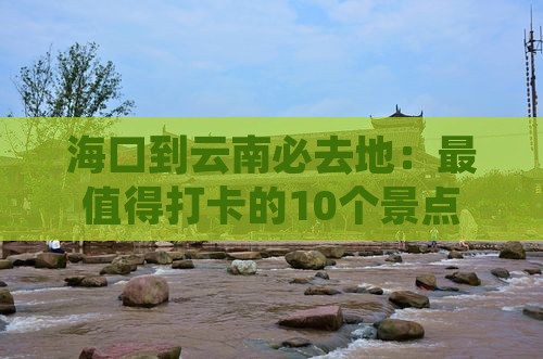 海口到云南必去地