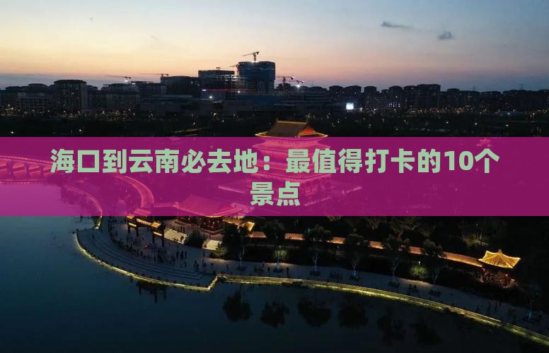 海口到云南必去地