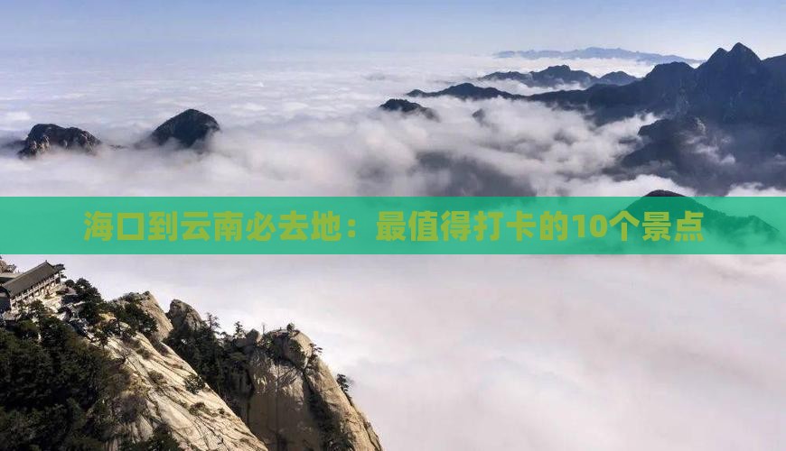 海口到云南必去地