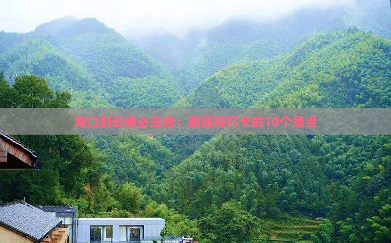 海口到云南必去地
