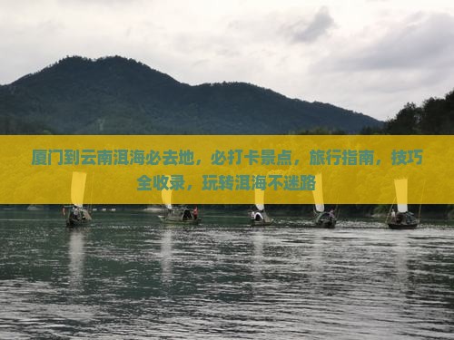 厦门到云南洱海必去地