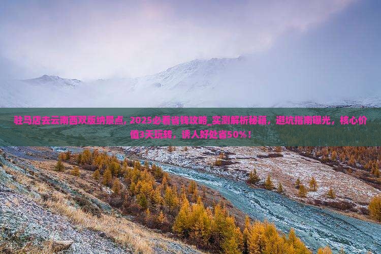 驻马店去云南西双版纳景点