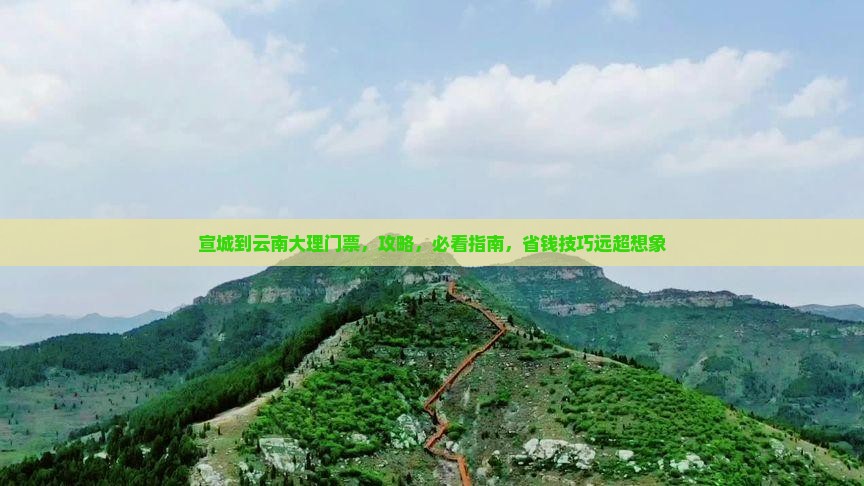 宣城到云南大理门票