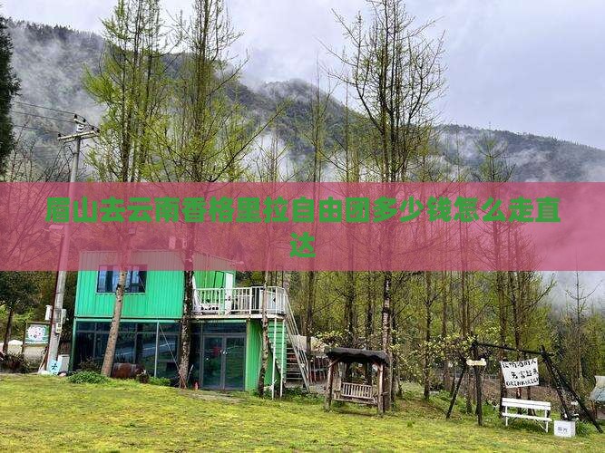 眉山去云南香格里拉自由团