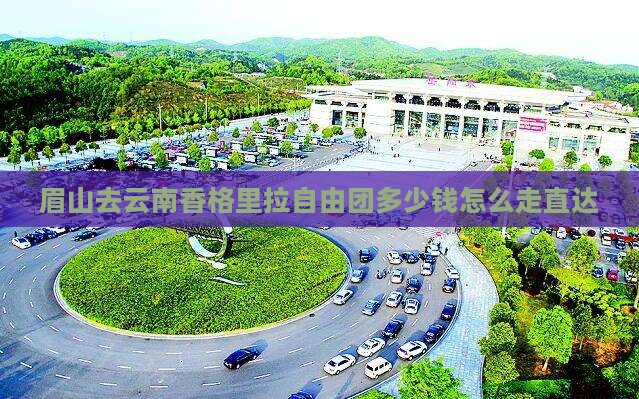 眉山去云南香格里拉自由团