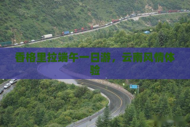 端午节到云南香格里拉一日