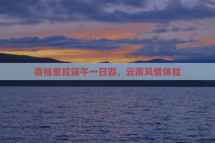 端午节到云南香格里拉一日