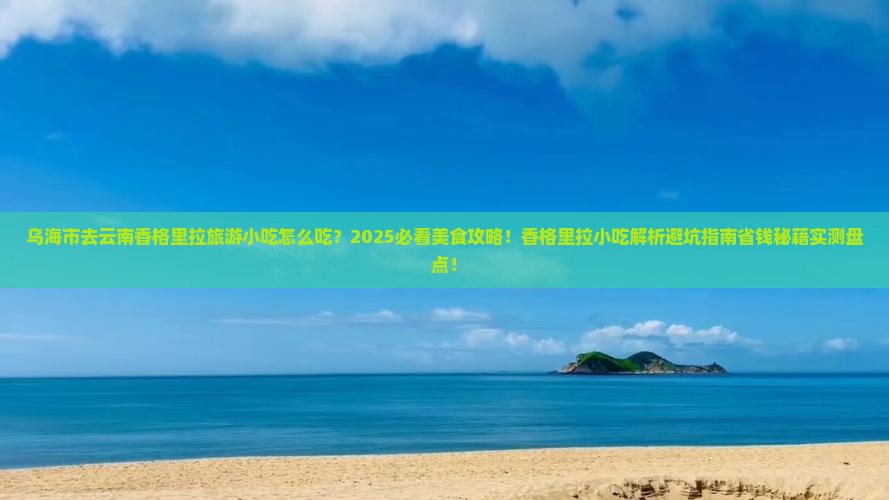 乌海市去云南香格里拉旅游小吃