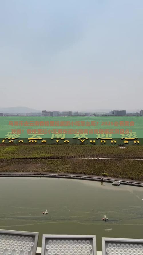 乌海市去云南香格里拉旅游小吃