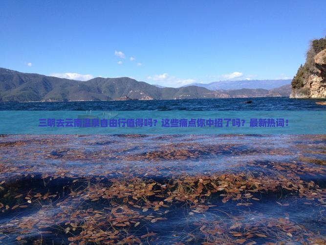 三明去云南温泉自由行