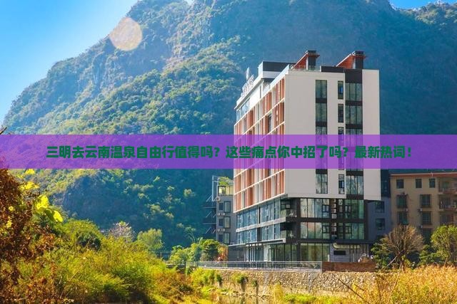 三明去云南温泉自由行
