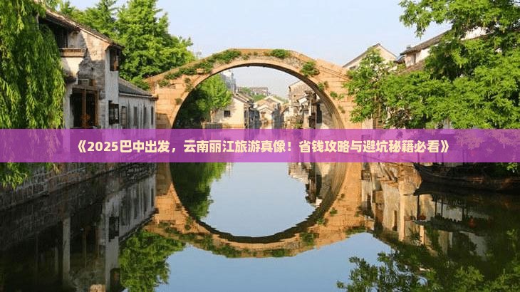 巴中去云南丽江旅游