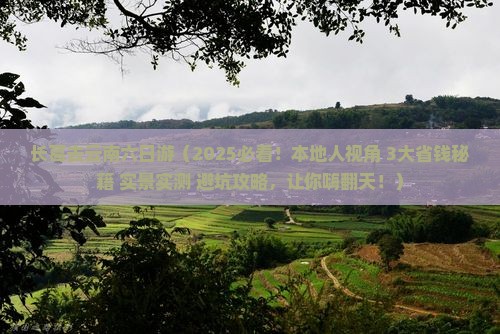 长葛去云南六日游