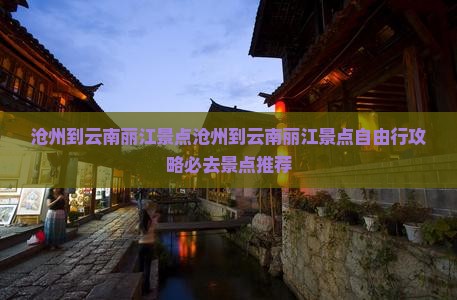 沧州到云南丽江景点
