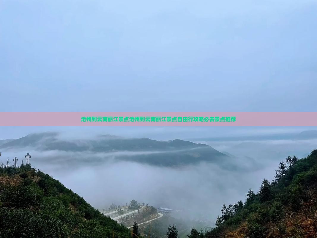 沧州到云南丽江景点