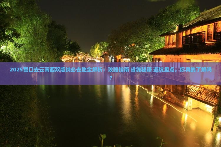 营口去云南西双版纳必去地