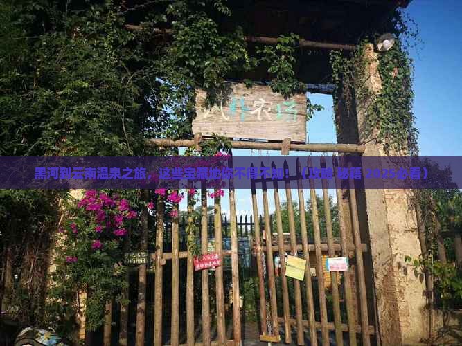 黑河到云南温泉必去地