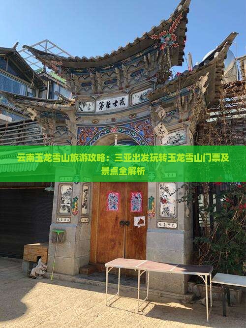 云南玉龙雪山旅游攻略：三亚出发玩转玉龙雪山门票及景点全解析