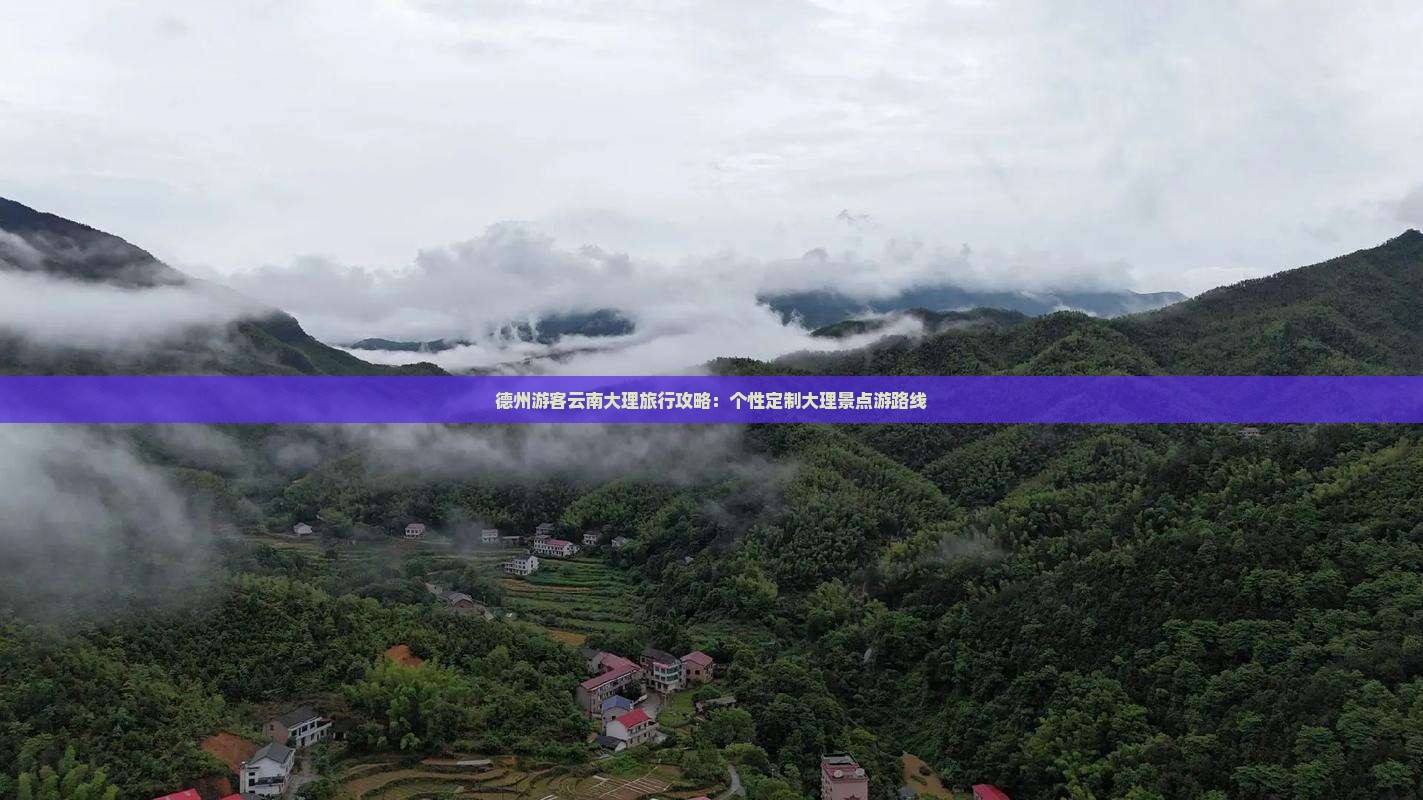 德州游客云南大理旅行攻略：个性定制大理景点游路线
