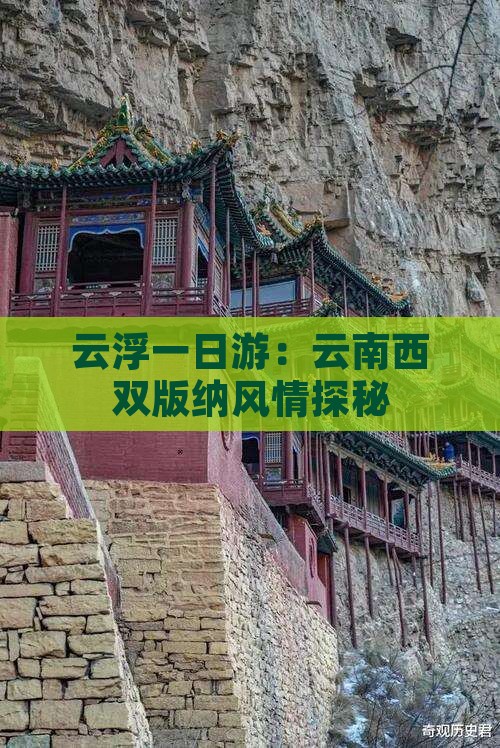 云浮一日游：云南西双版纳风情探秘