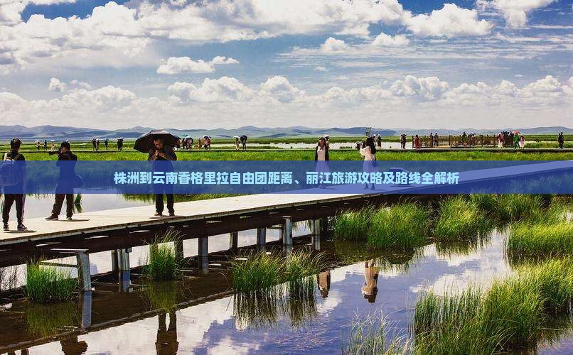 株洲到云南香格里拉自由团距离、丽江旅游攻略及路线全解析