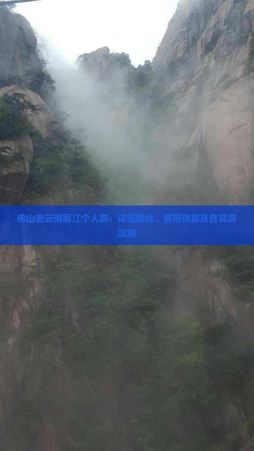 佛山去云南丽江个人游：详细路线、费用预算及自驾游攻略