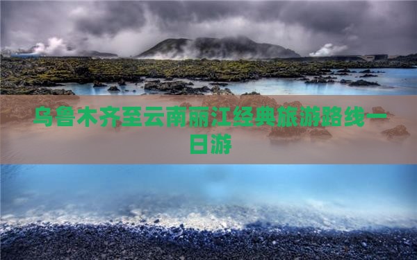 乌鲁木齐至云南丽江经典旅游路线一日游