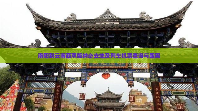 南阳到云南西双版纳必去地及列车机票查询与距离