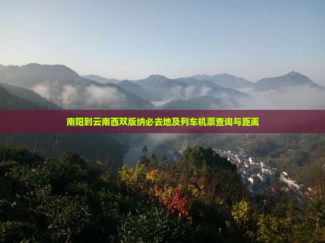 南阳到云南西双版纳必去地及列车机票查询与距离